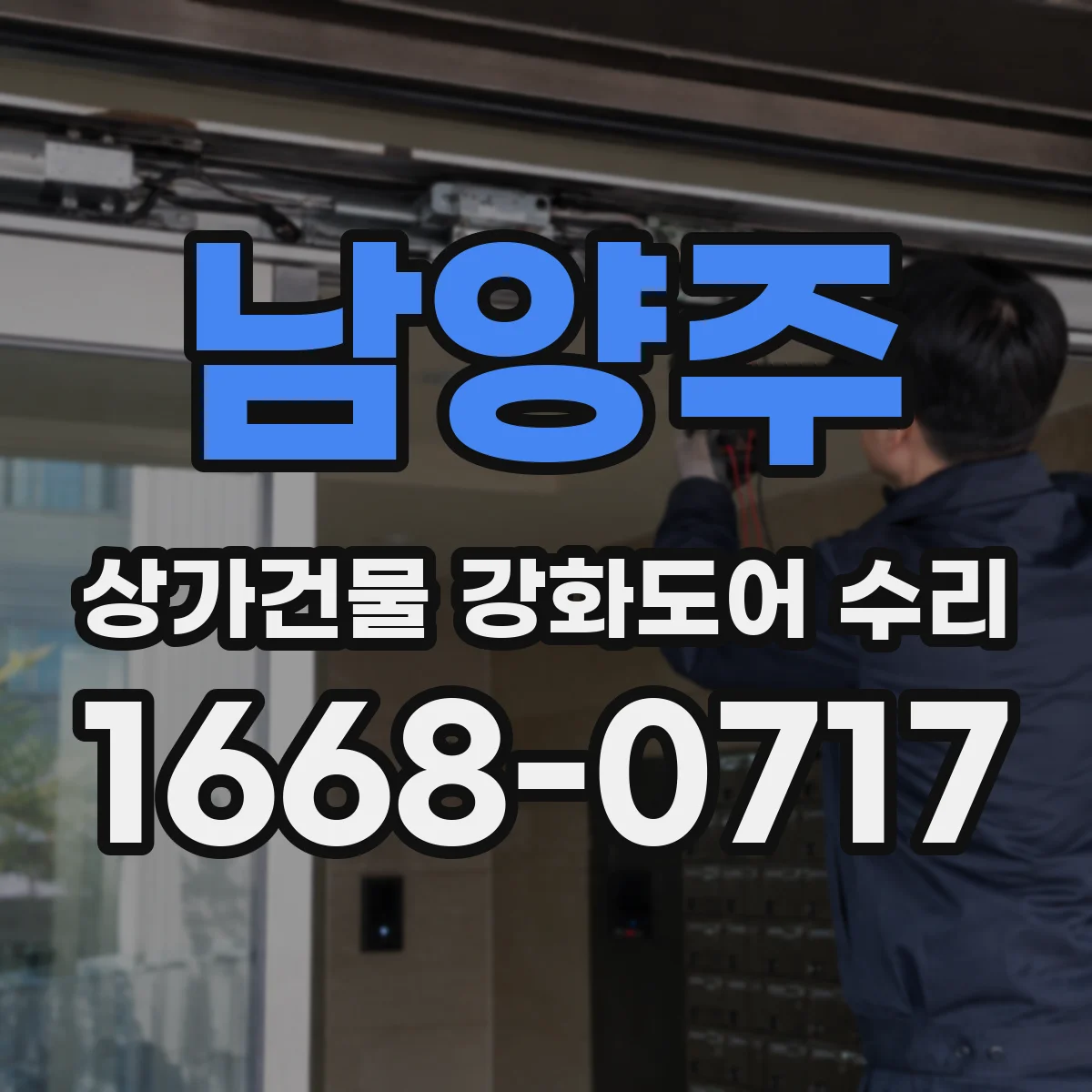 남양주 상가건물 강화도어 수리 도어 패킹 마모로 흔들림이 생길 수 있을까