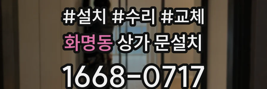 화명동 상가 문설치
