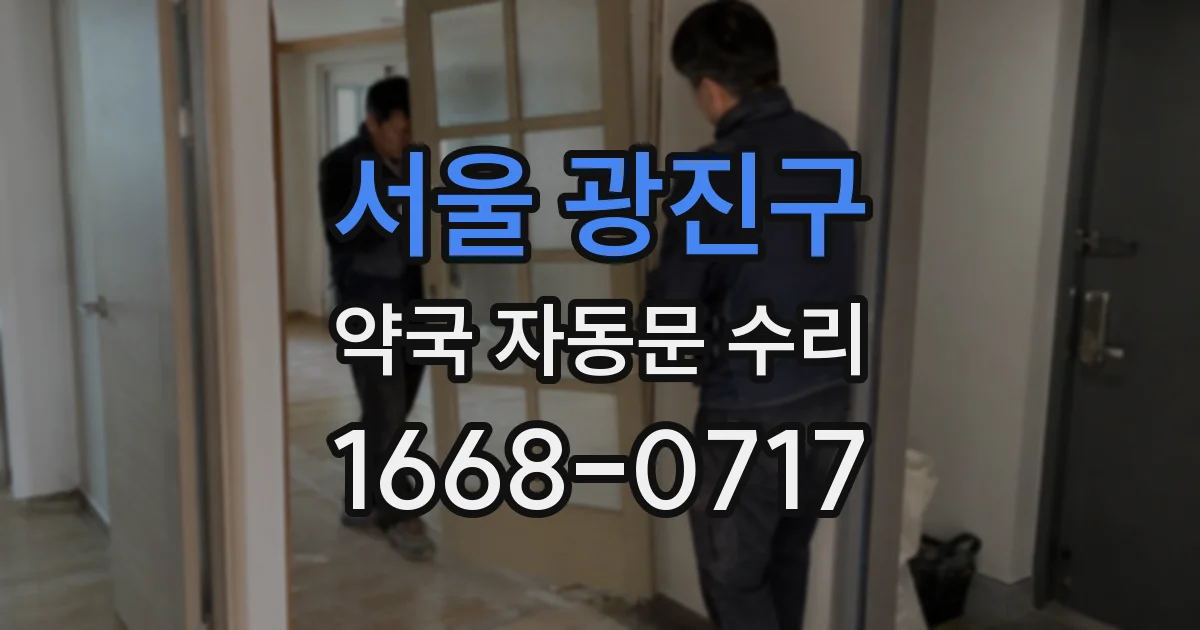 서울 광진구 약국 자동문 수리