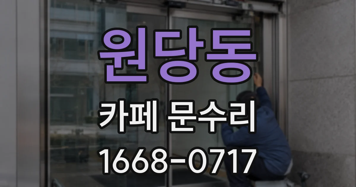 원당동 카페 문수리