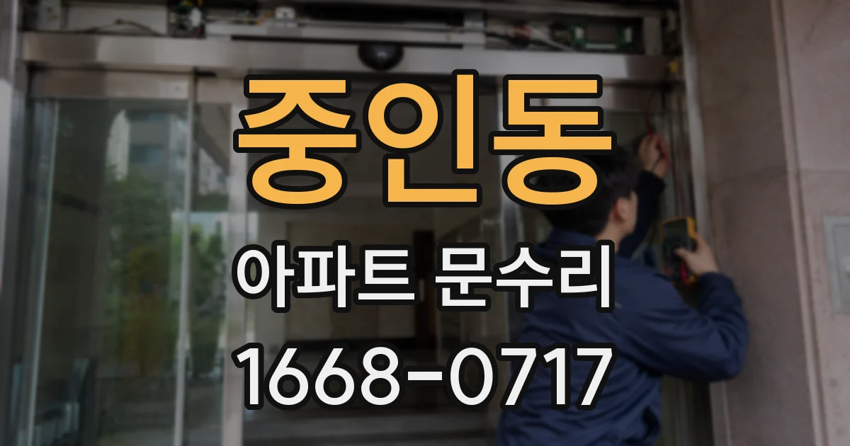 중인동 아파트 문수리
