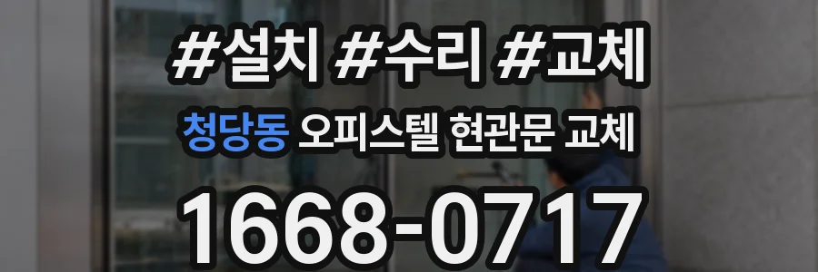 청당동 오피스텔 현관문 교체