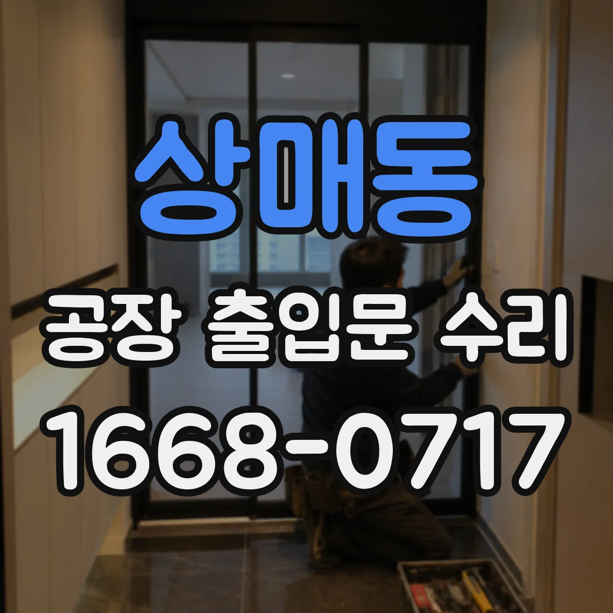 상매동 공장 출입문 수리