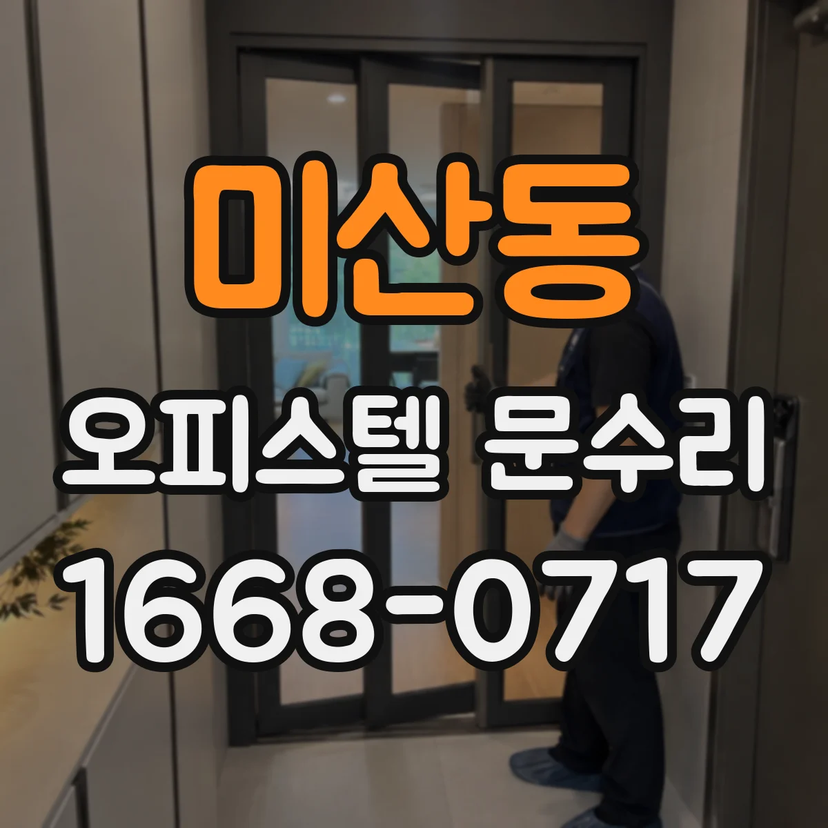 미산동 오피스텔 문수리