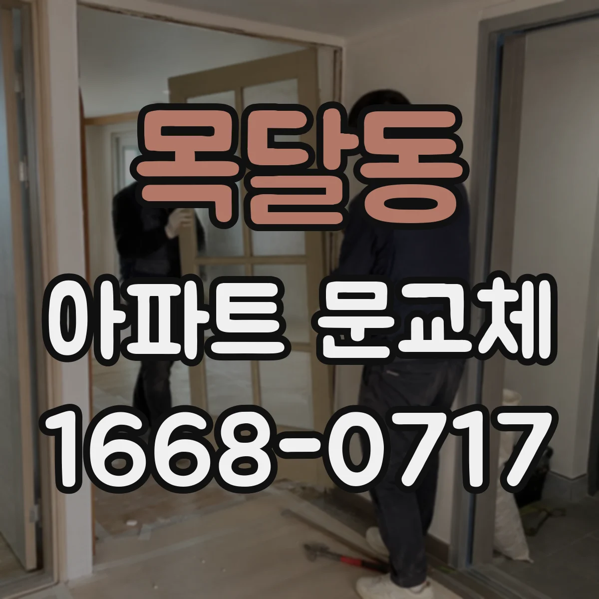 목달동 아파트 문교체
