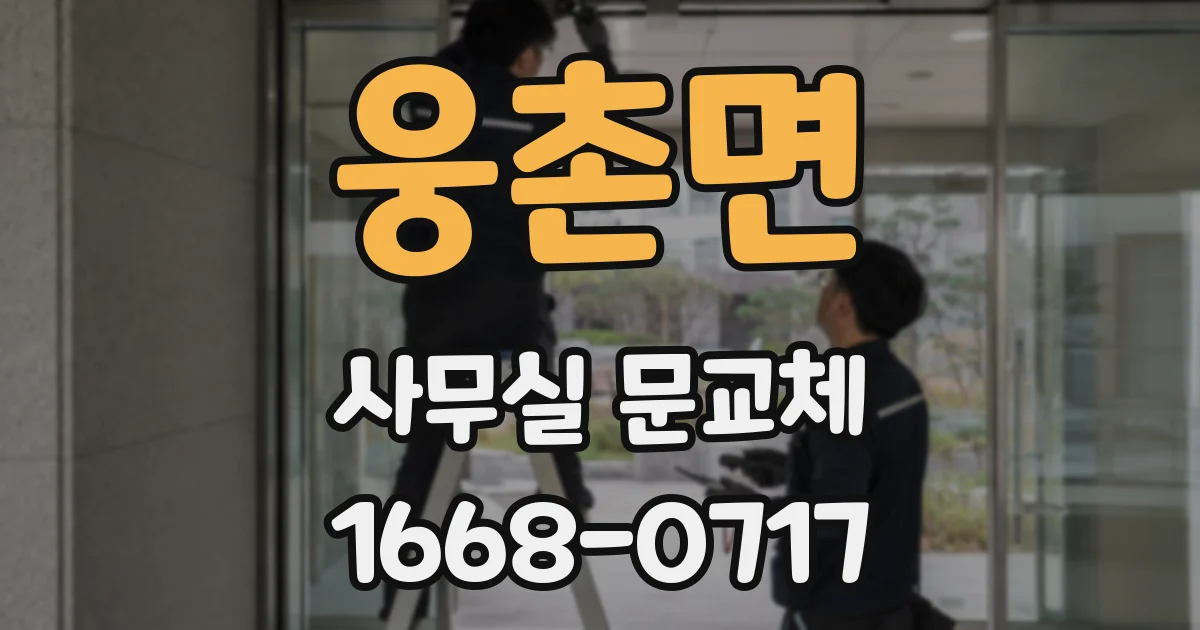 웅촌면 사무실 문교체