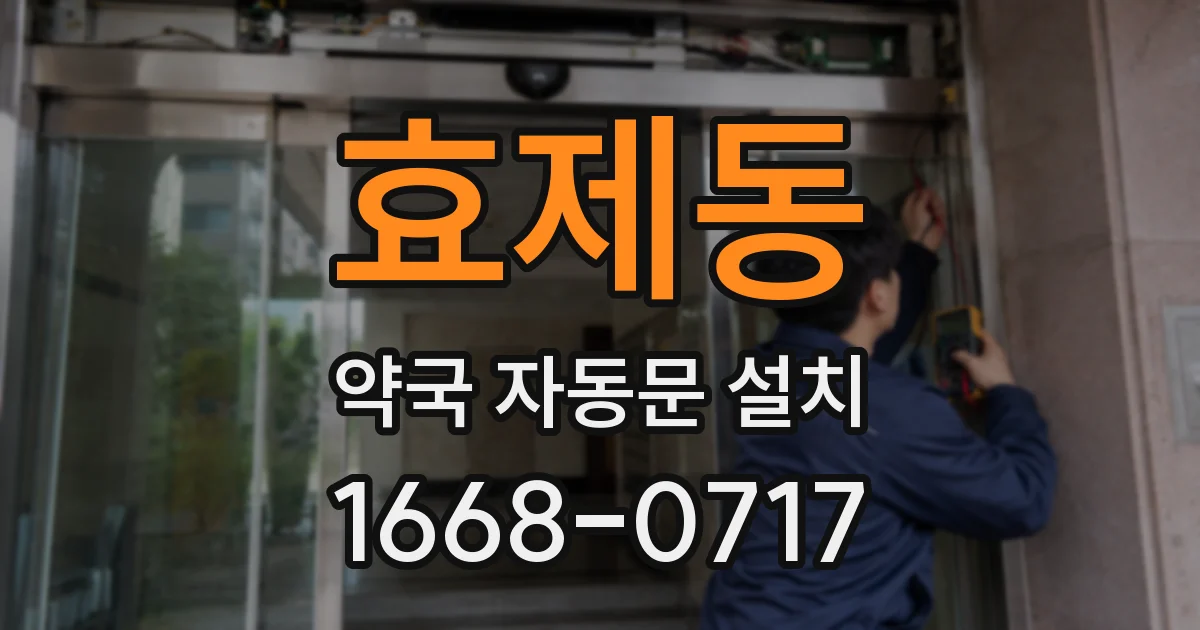 효제동 약국 자동문 설치