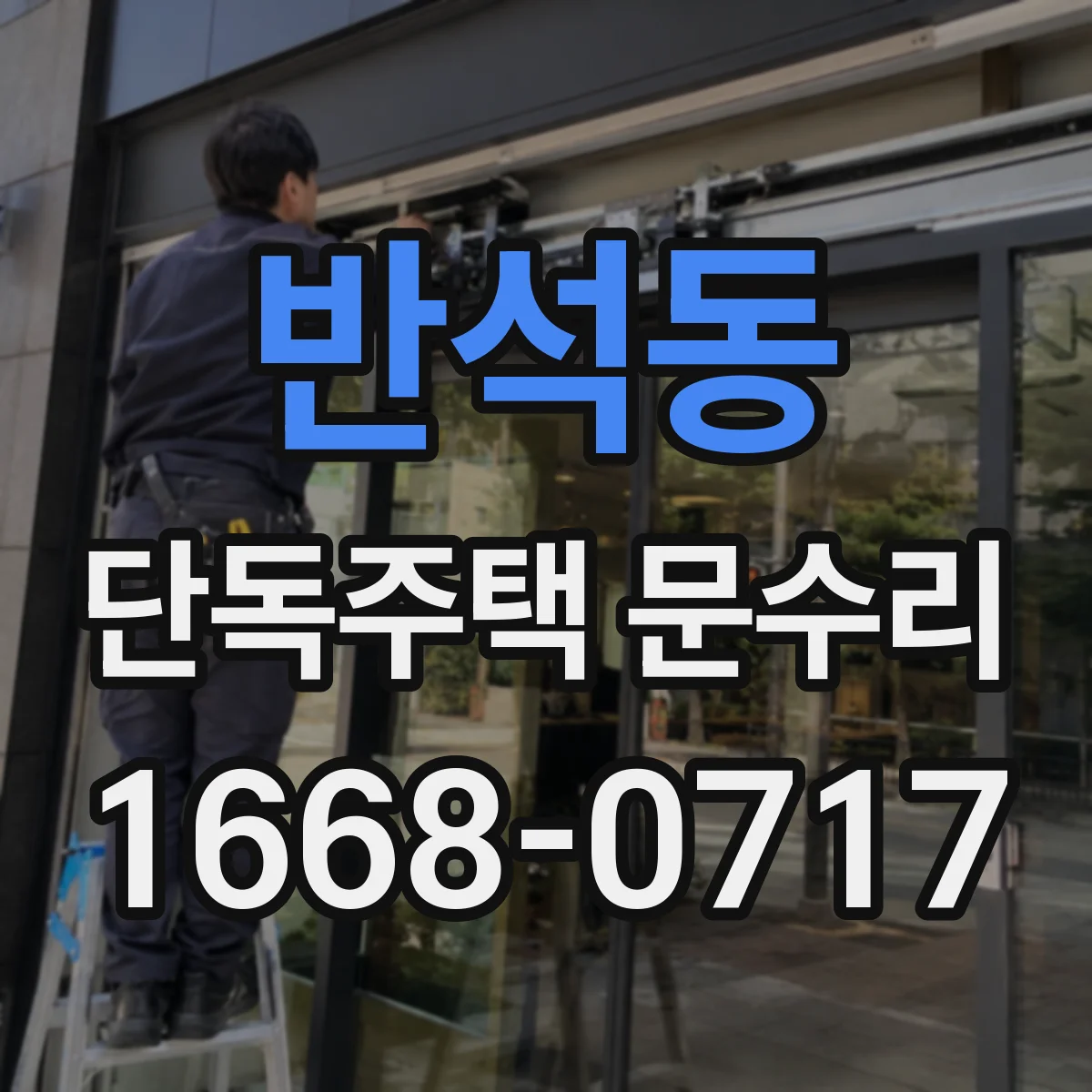 반석동 단독주택 문수리