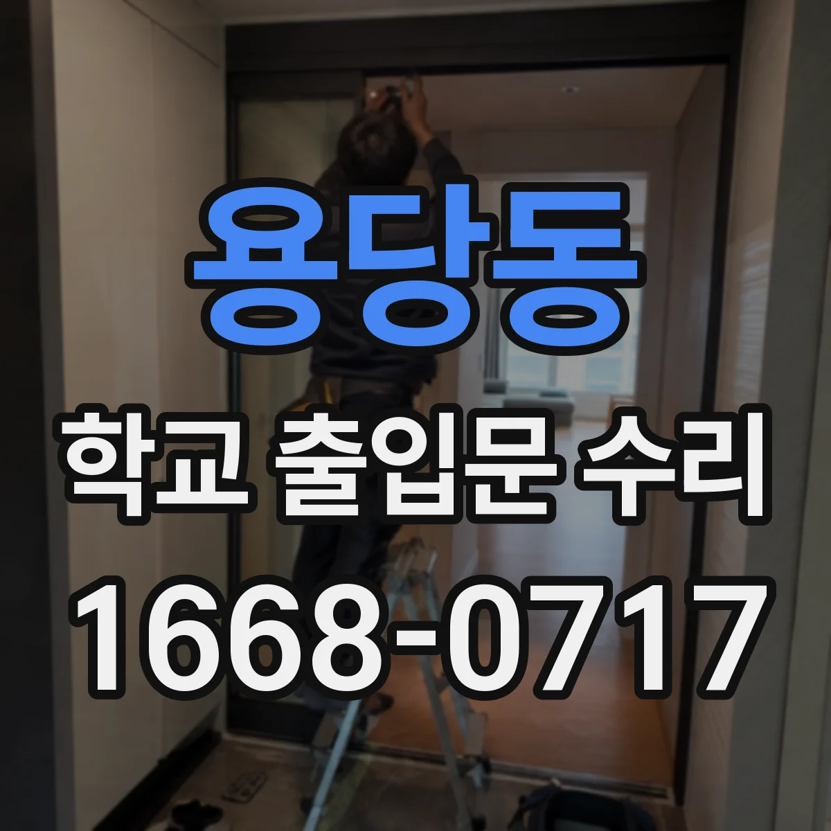 용당동 학교 출입문 수리