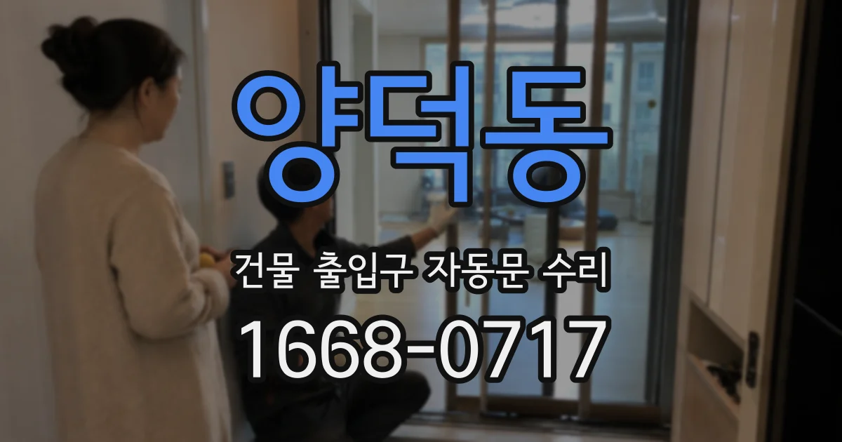 양덕동 건물 출입구 자동문 수리
