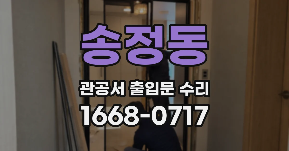 송정동 관공서 출입문 수리