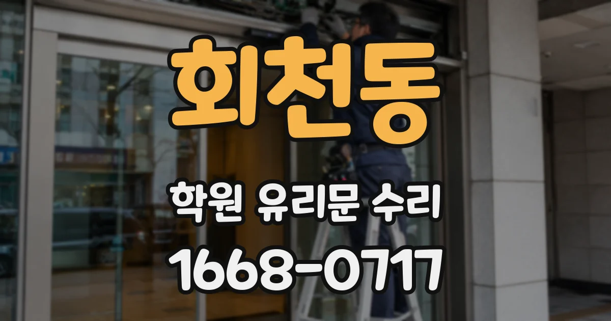 회천동 학원 유리문 수리
