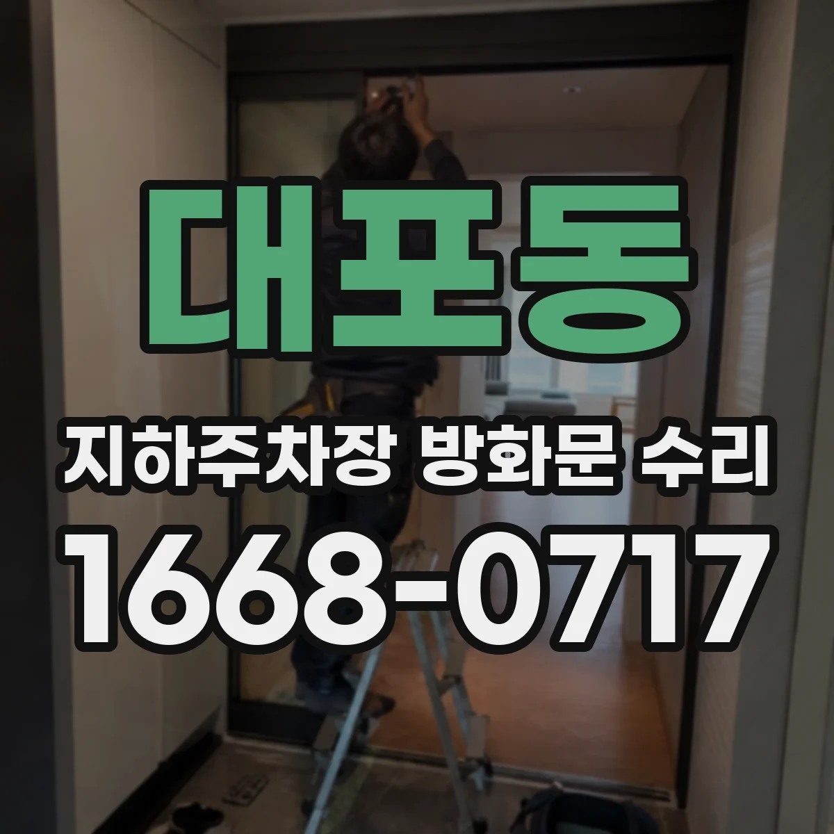 대포동 지하주차장 방화문 수리