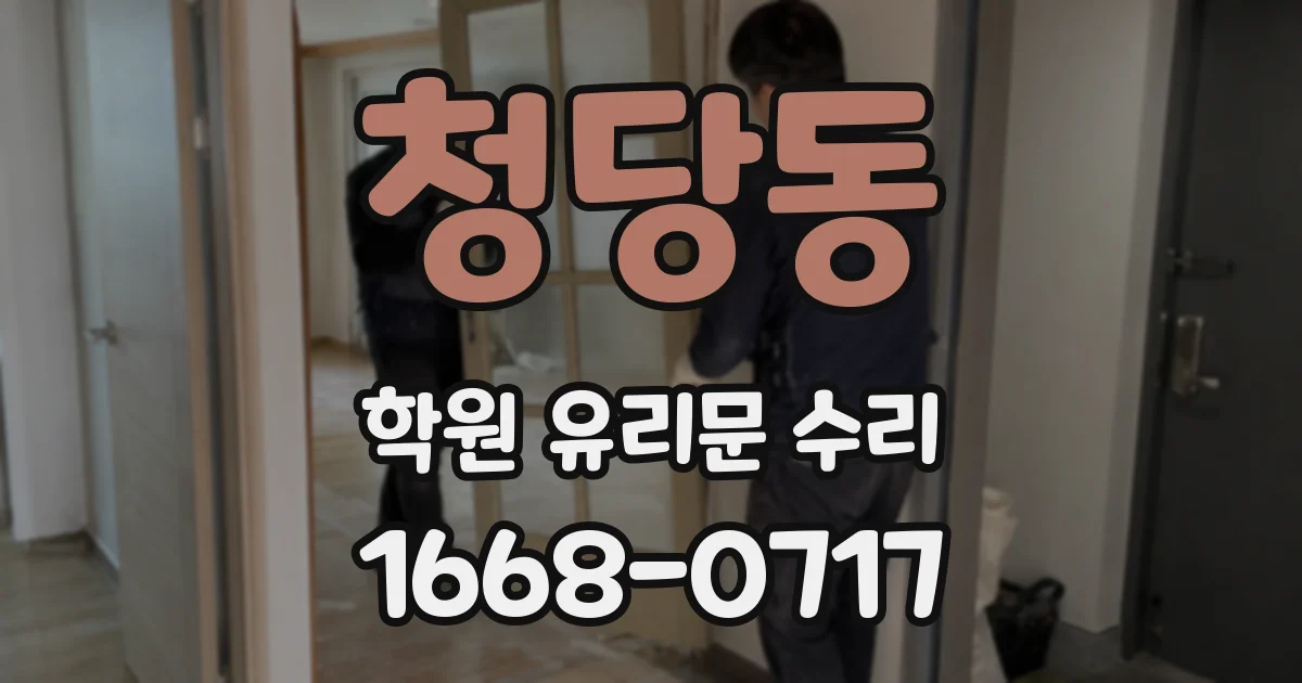 청당동 학원 유리문 수리