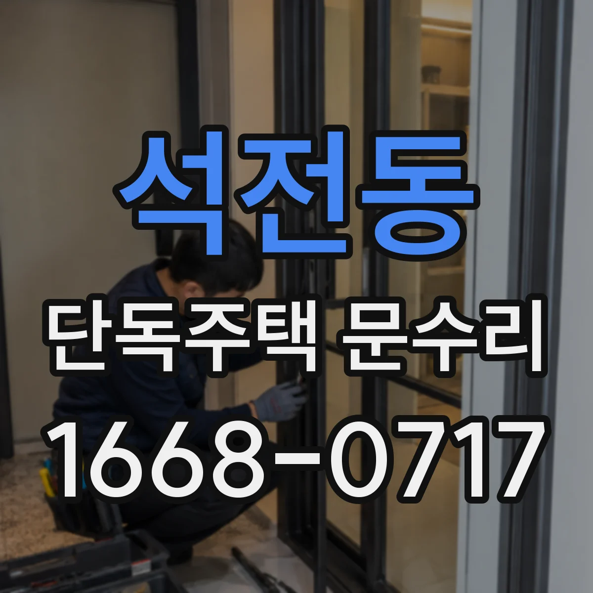 석전동 단독주택 문수리