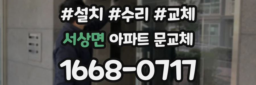 서상면 아파트 문교체
