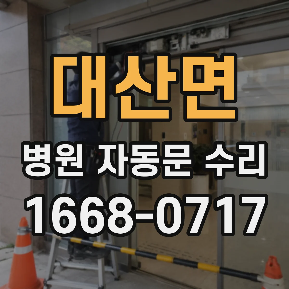대산면 병원 자동문 수리