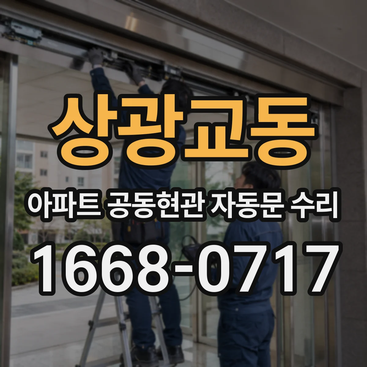 상광교동 아파트 공동현관 자동문 수리