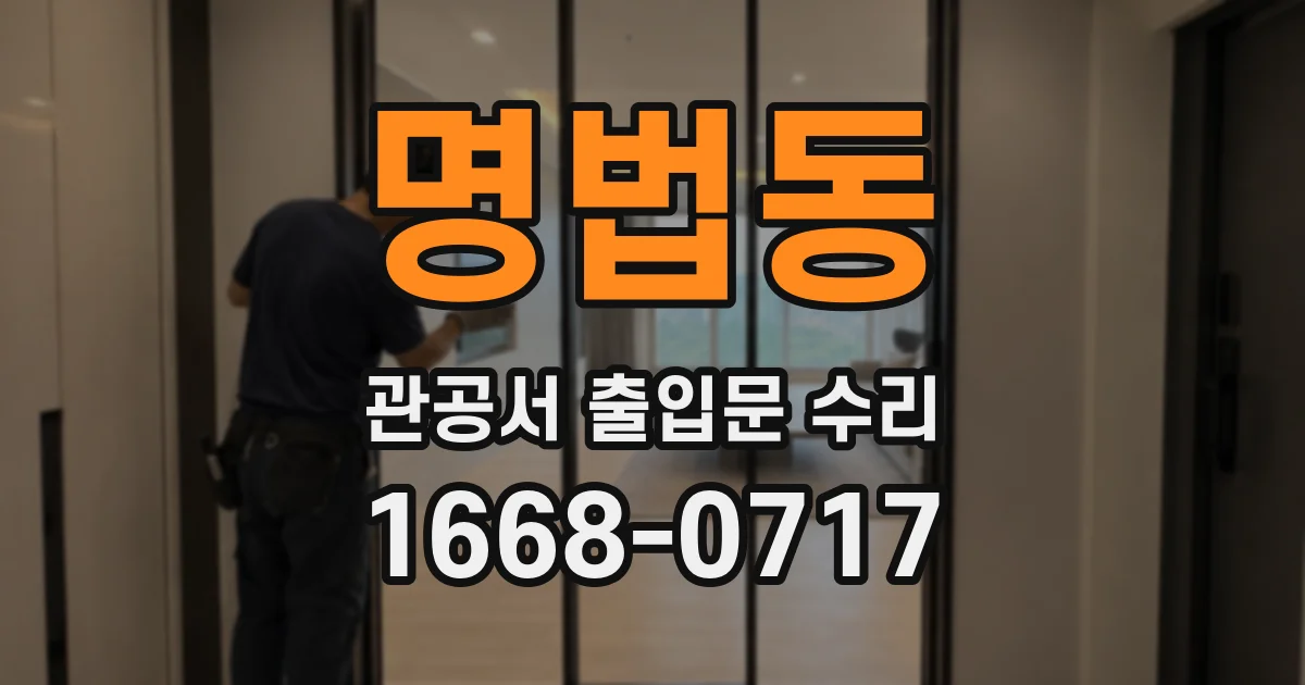 명법동 관공서 출입문 수리