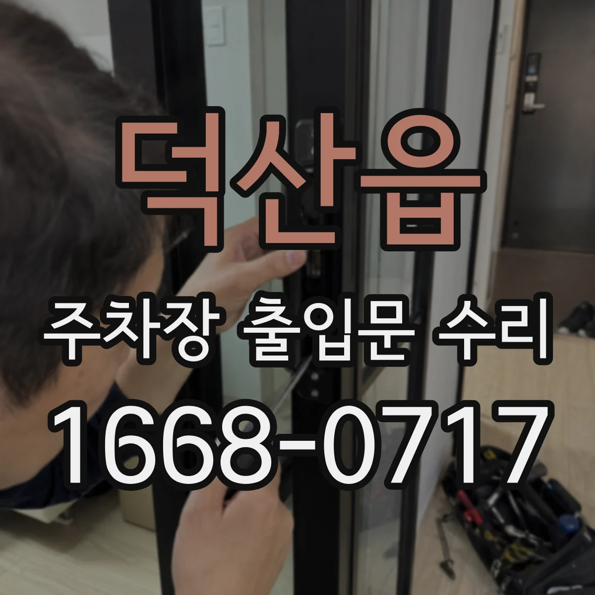 덕산읍 주차장 출입문 수리