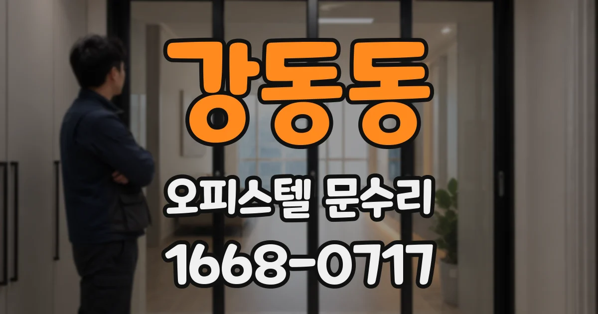 강동동 오피스텔 문수리