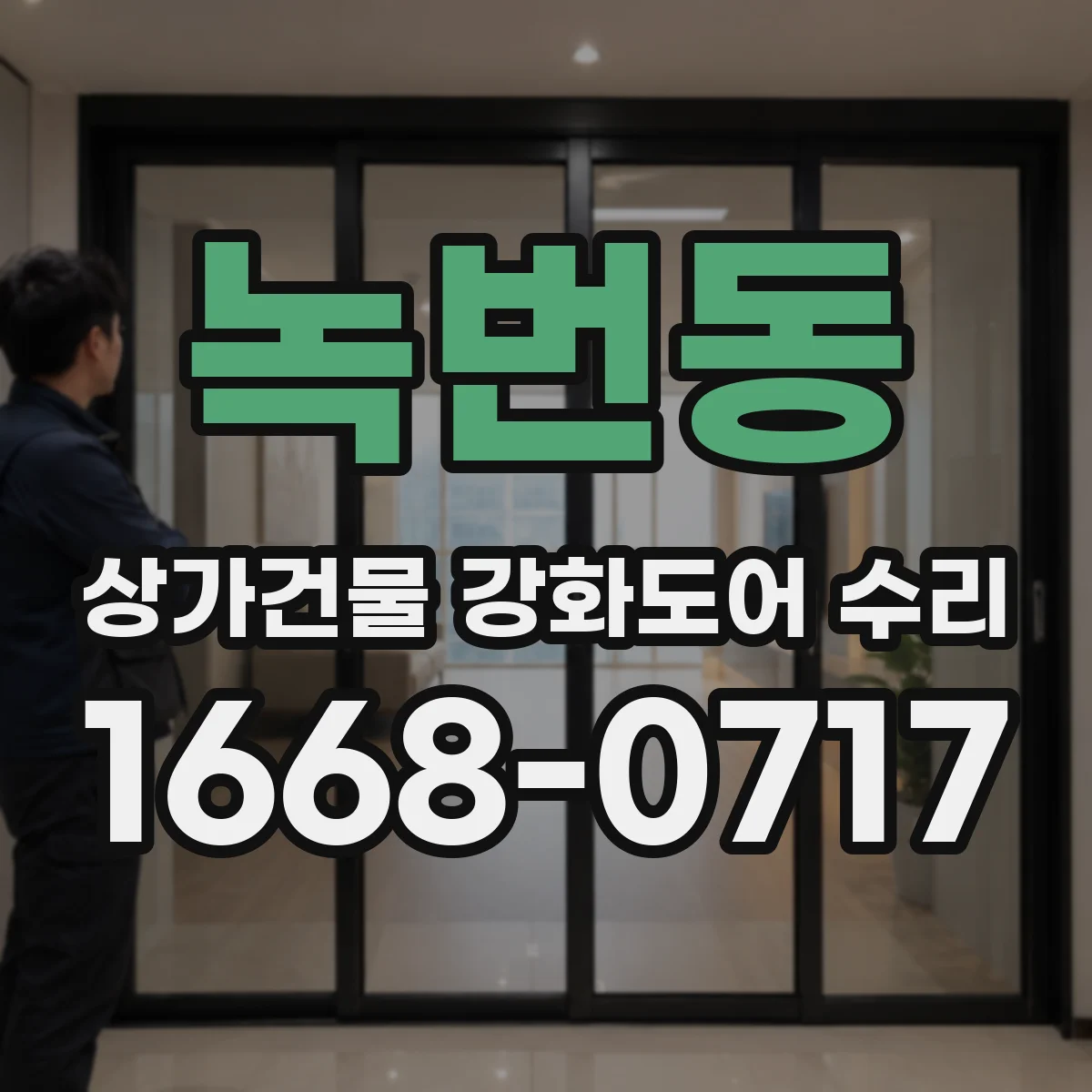 녹번동 상가건물 강화도어 수리