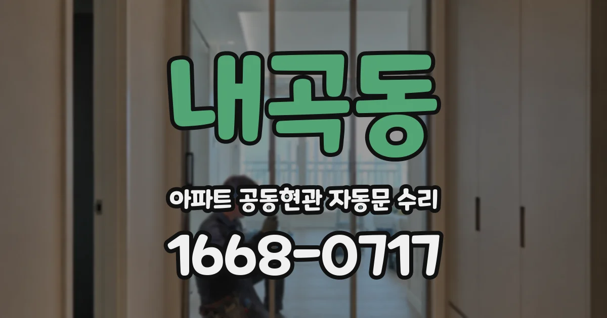 내곡동 아파트 공동현관 자동문 수리
