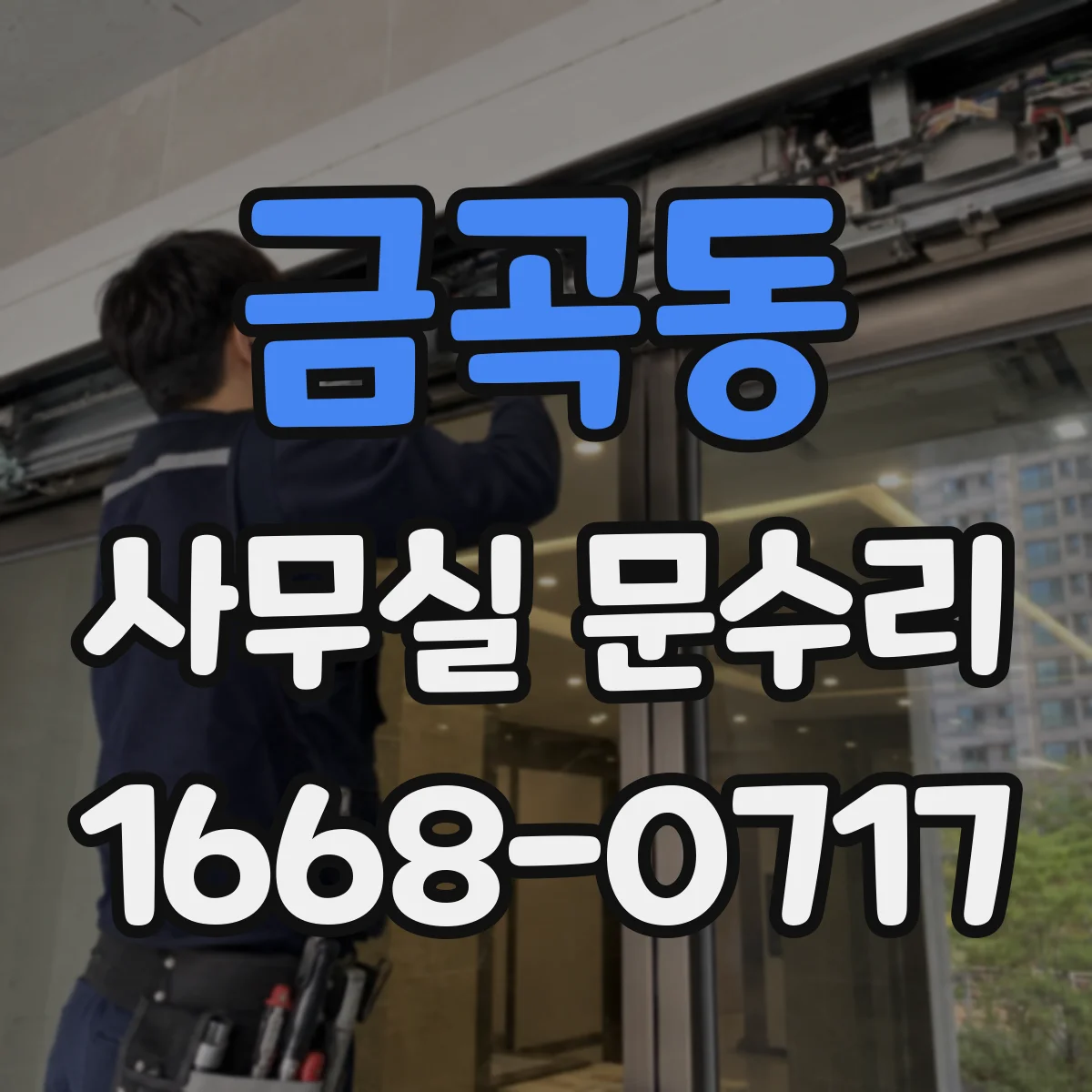 금곡동 사무실 문수리