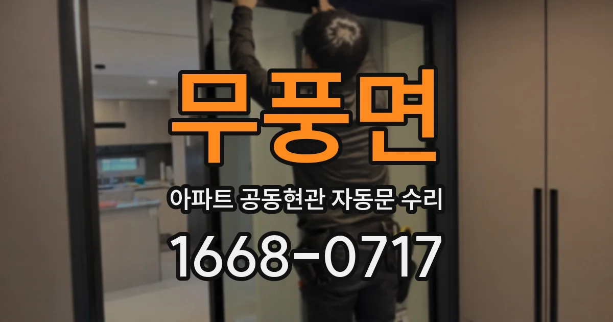 무풍면 아파트 공동현관 자동문 수리