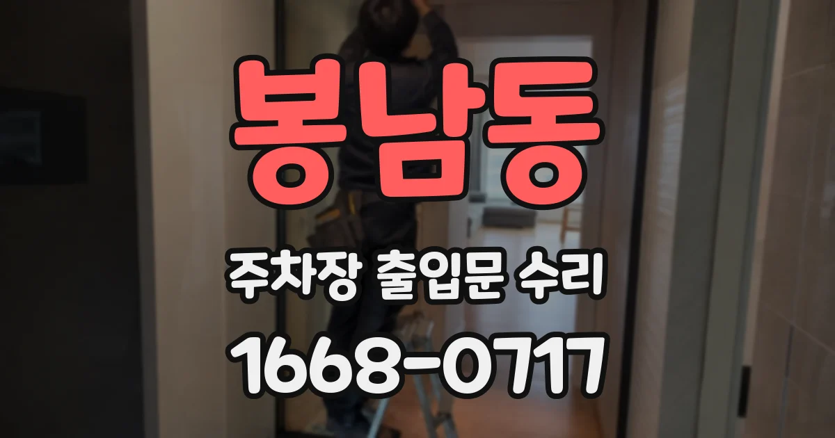 봉남동 주차장 출입문 수리