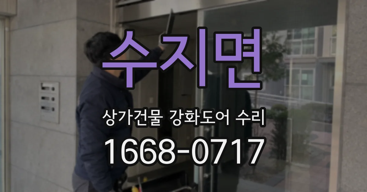수지면 상가건물 강화도어 수리