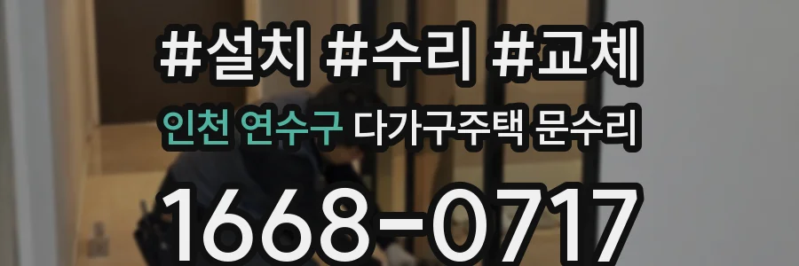 인천 연수구 다가구주택 문수리
