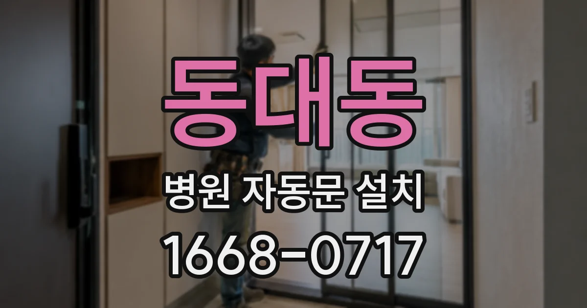 동대동 병원 자동문 설치
