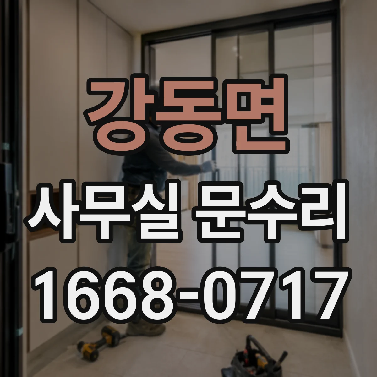 강동면 사무실 문수리