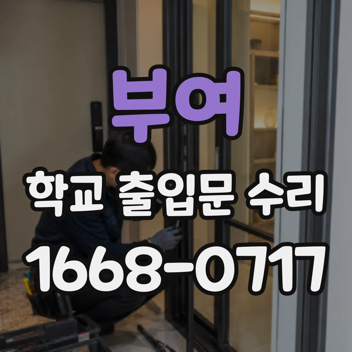 부여 학교 출입문 수리 전 시건·잠금 신호 체계 점검