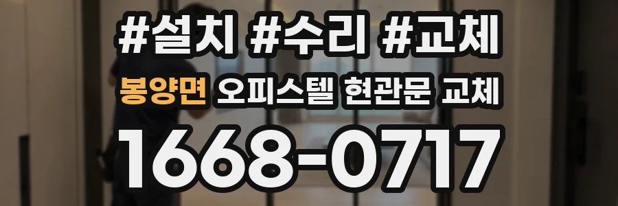 봉양면 오피스텔 현관문 교체