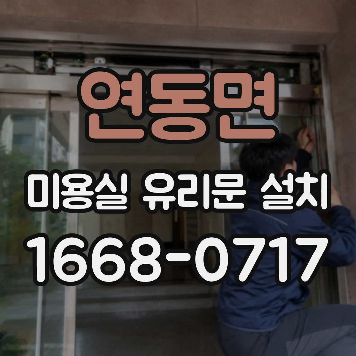 연동면 미용실 유리문 설치