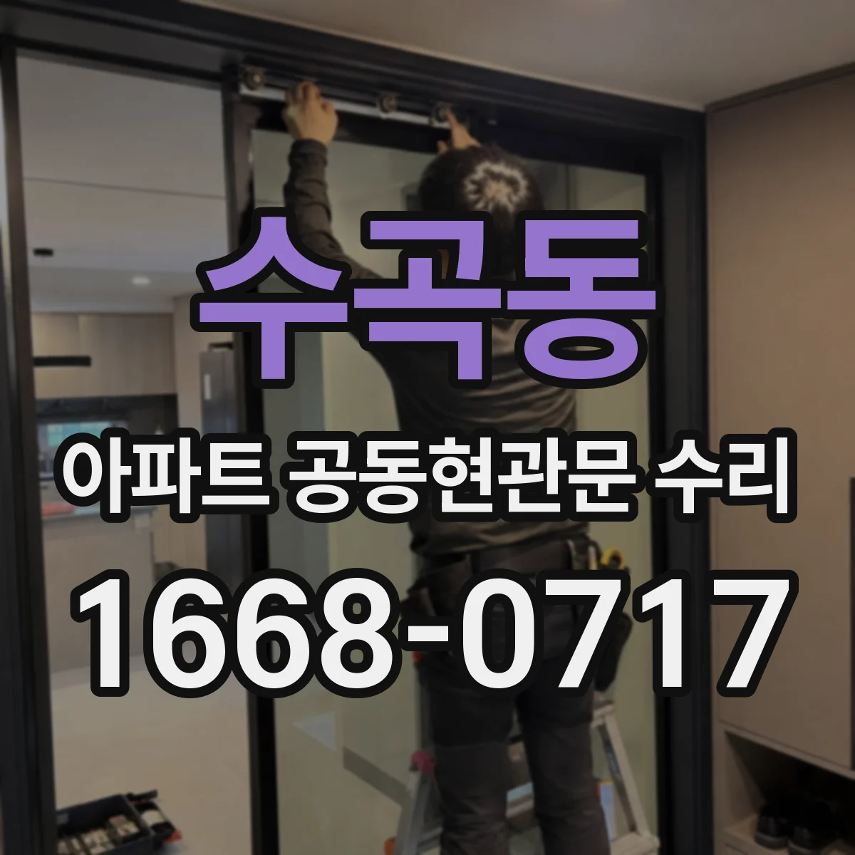 수곡동 아파트 공동현관문 수리