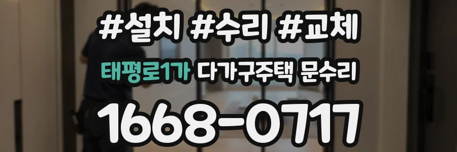 태평로1가 다가구주택 문수리