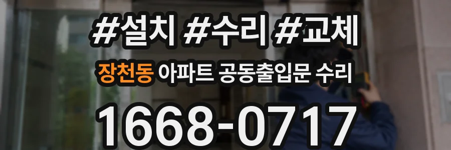 장천동 아파트 공동출입문 수리