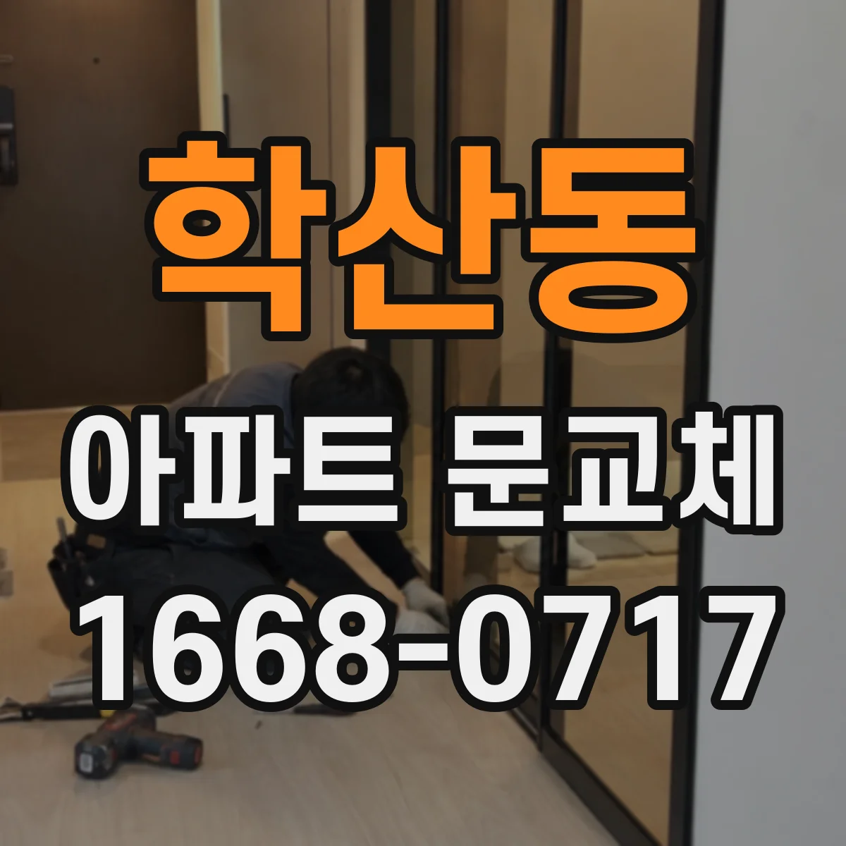 학산동 아파트 문교체