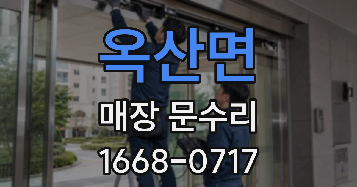 옥산면 매장 문수리