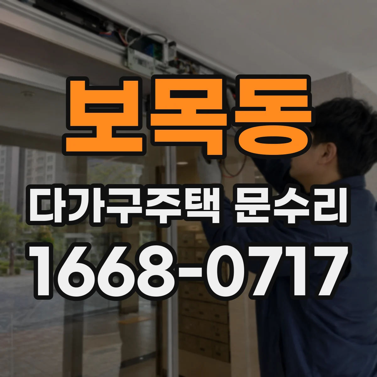 보목동 다가구주택 문수리