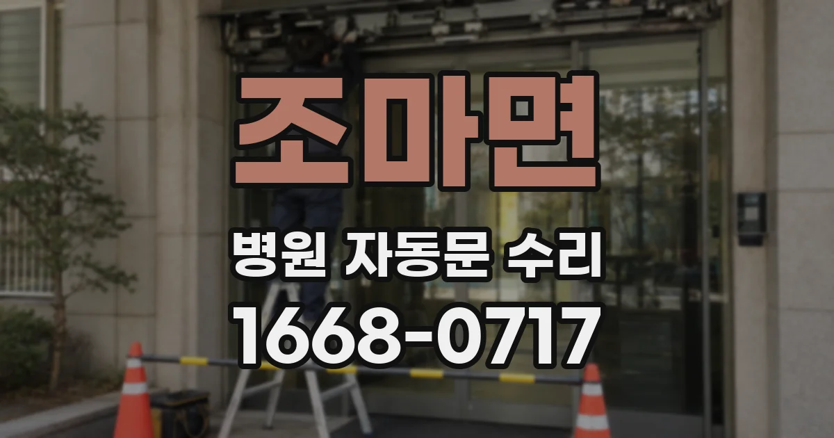 조마면 병원 자동문 수리