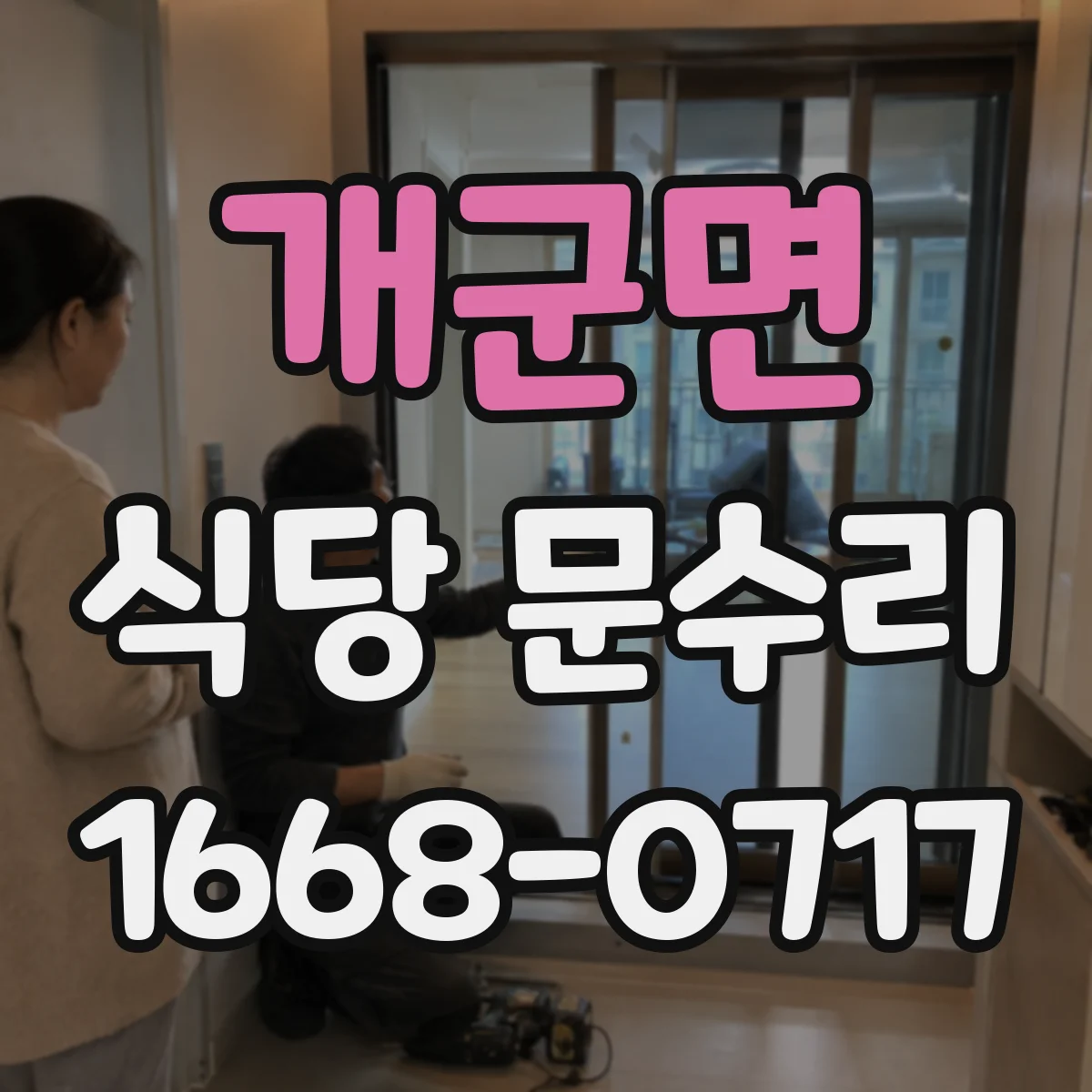 개군면 식당 문수리