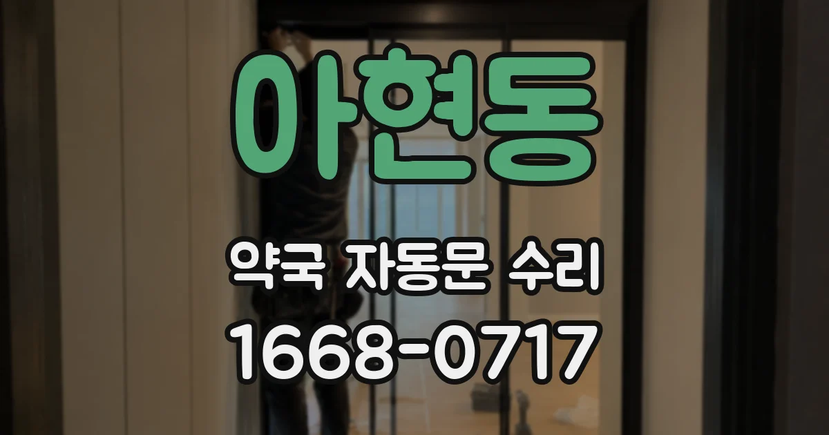 아현동 약국 자동문 수리