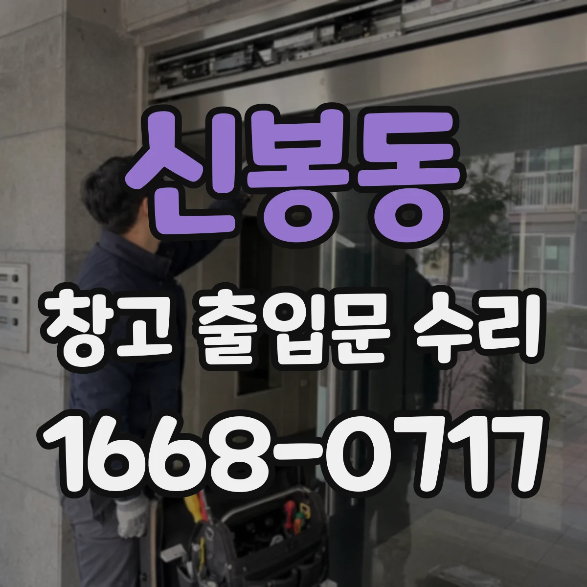 신봉동 창고 출입문 수리