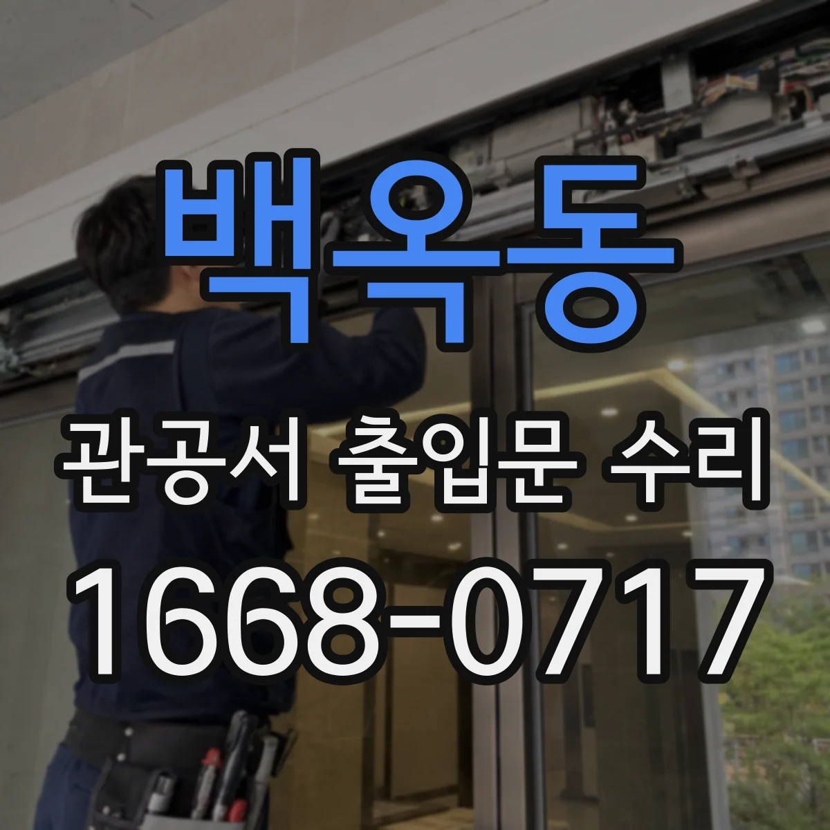 백옥동 관공서 출입문 수리