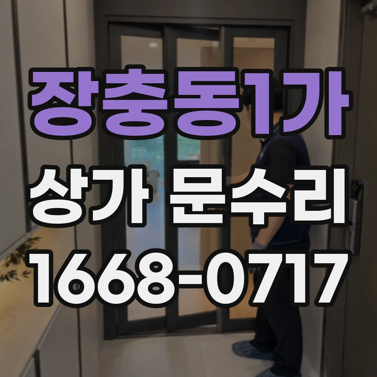 장충동1가 상가 문수리