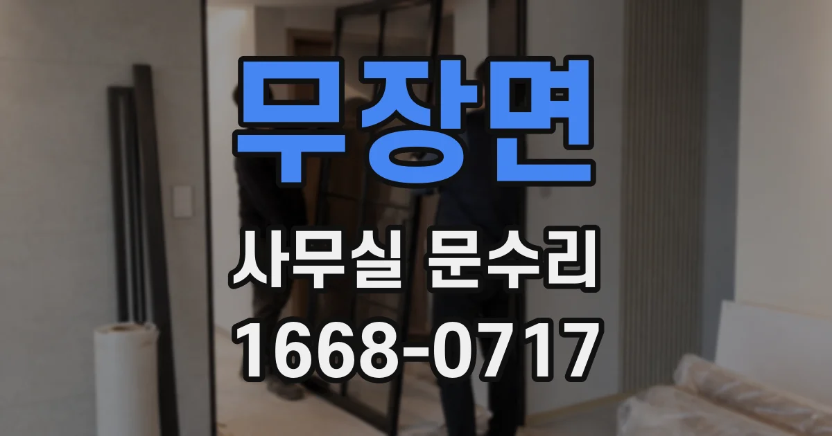 무장면 사무실 문수리